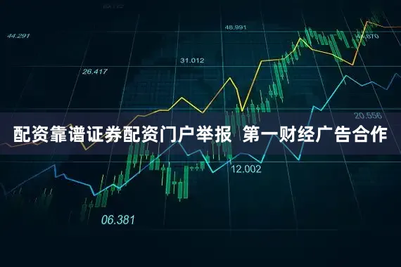 配资靠谱证券配资门户举报  第一财经广告合作