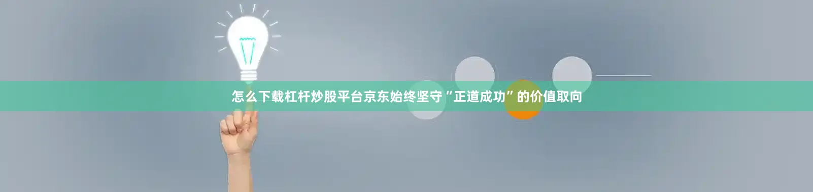 怎么下载杠杆炒股平台京东始终坚守“正道成功”的价值取向