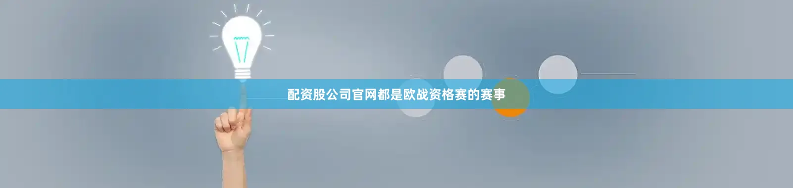 配资股公司官网都是欧战资格赛的赛事