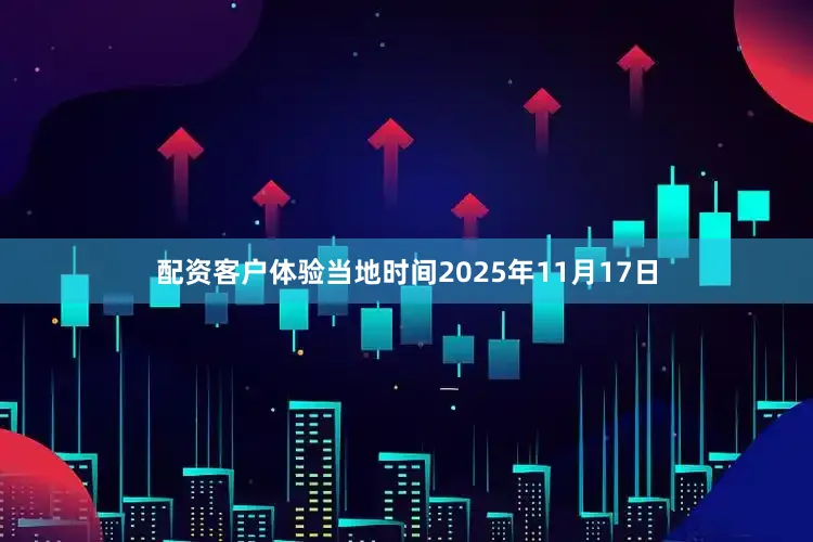 配资客户体验当地时间2025年11月17日