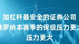 加杠杆最安全的证券公司　　　　赫罗纳本赛季的保级压力更大